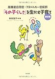 高機能自閉症・アスペルガー症候群「その子らしさ」を生かす子育て 改訂版