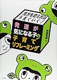 見方を変えればうまくいく! 発達が気になる子の子育てリフレーミング