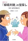 週末は「婦唱夫随」の宝探し: 宝石・鉱物採集紀行