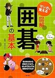 マンガで覚える図解囲碁の基本