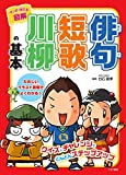 マンガで覚える図解 俳句 短歌 川柳の基本