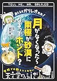 おしえてガリレオ先生! 月がなくなったら南極が砂漠になるってホント?