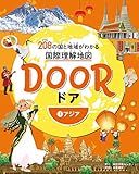 DOOR -ドア- 208の国と地域がわかる国際理解地図 1アジア