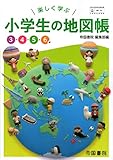 楽しく学ぶ小学生の地図帳 [令和2年度]: 3・4・5・6年 (文部科学省検定済教科書 小学校社会科用)