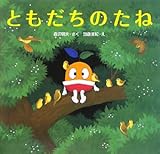 ともだちのたね (たねまるえほん) (vela BOOKS)