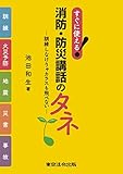 すぐに使える! 消防・防災講話のタネ-訓練しなけりゃカラスも飛べない-