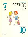 男の子と女の子のはなし (イタリア式性教育絵本)