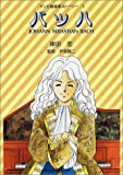 マンガ音楽家ストーリー(1)バッハ (マンガ音楽家ストーリー 1)