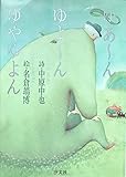 ゆあ~んゆよ~んゆやゆよん