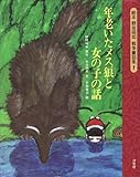 年老いたメス狼と女の子の話 (絵本野坂昭如戦争童話集 1)