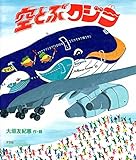空とぶクジラ