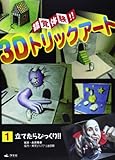 錯覚体験!!3Dトリックア-ト (第1巻)