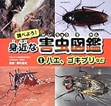 調べよう!身近な害虫図鑑 (1)
