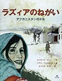 ラズィアのねがい: アフガニスタンの少女