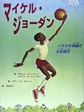 マイケル・ジョ-ダン: バスケの神様の少年時代