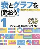 表とグラフを使おう!: 自由研究・プレゼンにチャレンジ (1)