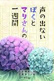 声の出ないぼくとマリさんの一週間