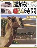 密着!動物たちの24時間 (サハラ砂漠編)