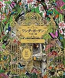 ワンダーガーデン 生命の扉―5つの楽園、多彩な生きもの｜mi:te[ミーテ]