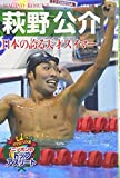 日本の誇る天才スイマー 萩野公介 (メダルへの道 ニッポンのトップアスリート)