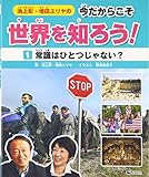 池上彰・増田ユリヤの今だからこそ世界を知ろう!〈1〉常識はひとつじゃない?
