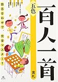 五色百人一首 (黄札)