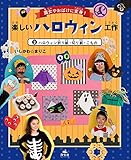 魔女やおばけに変身!楽しいハロウィン工作〈3〉ハロウィン折り紙・切り紙・こもの