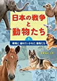 日本の戦争と動物たち〈1〉戦場に連れていかれた動物たち