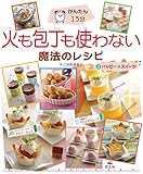 かんたん15分!火も包丁も使わない魔法のレシピ 3