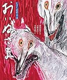 おいぬさま (京極夏彦のえほん遠野物語 第二期)｜mi:te[ミーテ]