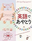 英語であやとり (伝統あそびで国際交流!)