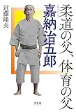 柔道の父、体育の父 嘉納治五郎 (1964年東京オリンピック物語)
