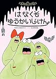 はなくそ ゆうかいじけん