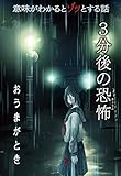 おうまがとき (意味がわかると怖い話 3分後の恐怖)