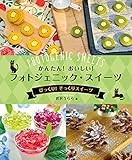 びっくり! そっくりスイーツ (かんたん! おいしい! フォトジェニック・スイーツ)