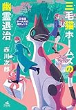 三毛猫ホームズの幽霊退治 (赤川次郎 三毛猫ホームズの事件ノート)