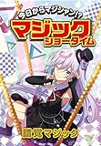 錯覚マジック (今日からマジシャン！？マジックショータイム)