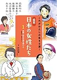 １　医療・科学の道を開いた――荻野吟子・向井千秋　ほか (これがわたしの生きる道！　伝記 日本の女性たち)