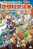 愛蔵版ジュニア空想科学読本21 (愛蔵版ジュニア空想科学読本　第７期)