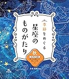 秋　みずがめ座　神々にお酒をつぐ美しい少年ほか (季節をめぐる　星座のものがたり)