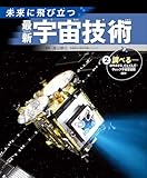 ②調べる――はやぶさ2、ジェイムズ・ウェッブ宇宙望遠鏡ほか (未来に飛び立つ　最新宇宙技術)