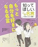 ③もっと自分を好きになる名言 (知ってほしい、この名言　～大切にしたい言葉～)