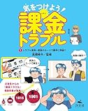 １ トラブル事例～家族のカードで勝手に課金！？ (気をつけよう！課金トラブル)
