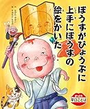 ぼうずがびょうぶに上手にぼうずの絵をかいた (がっこう早口ことば)