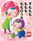 すもももももももものうち (がっこう早口ことば)