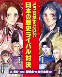 ①飛鳥～平安　紫式部vs清少納言ほか (どっちがすごい！？日本の歴史ライバル対決)