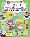 きせかえたい！推しコスチューム (いつでもいっしょ！　はじめての推しぬい)