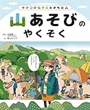 キケンからキミをまもる！　山あそびのやくそく (こどもといっしょに考えよう！　川・海・山あそびのやくそく)