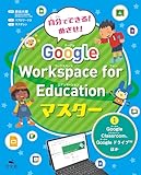 ①Google Classroom、Google ドライブ ほか (自分でできる！　めざせ！　Google Workspace for Educationマスター)