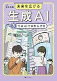 ③生成AIで変わる社会 (未来を広げる　生成AI)